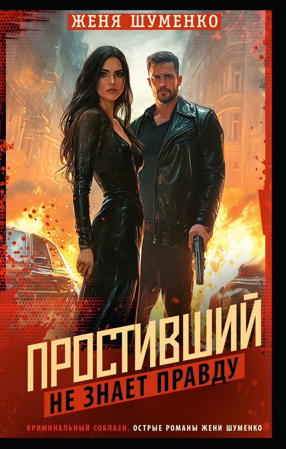 Обложка книги «Простивший не знает правды»