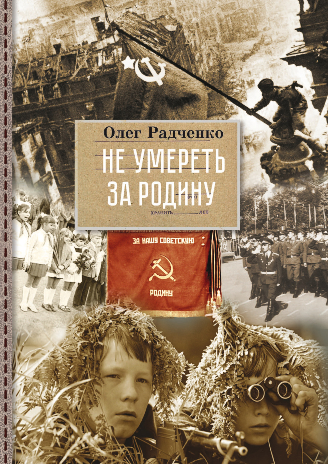 Обложка книги «Не умереть за Родину»