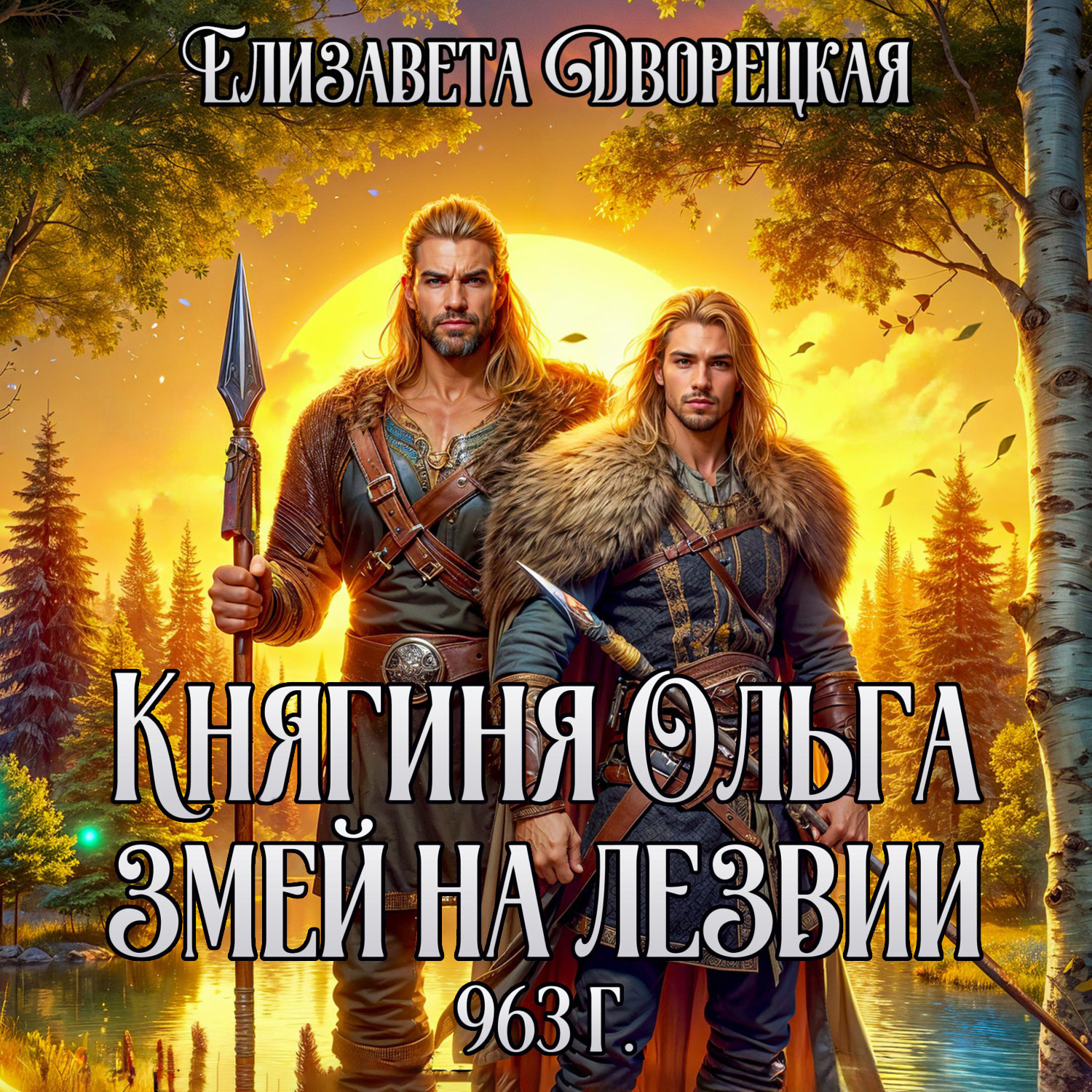Обложка книги «Змей на лезвии»