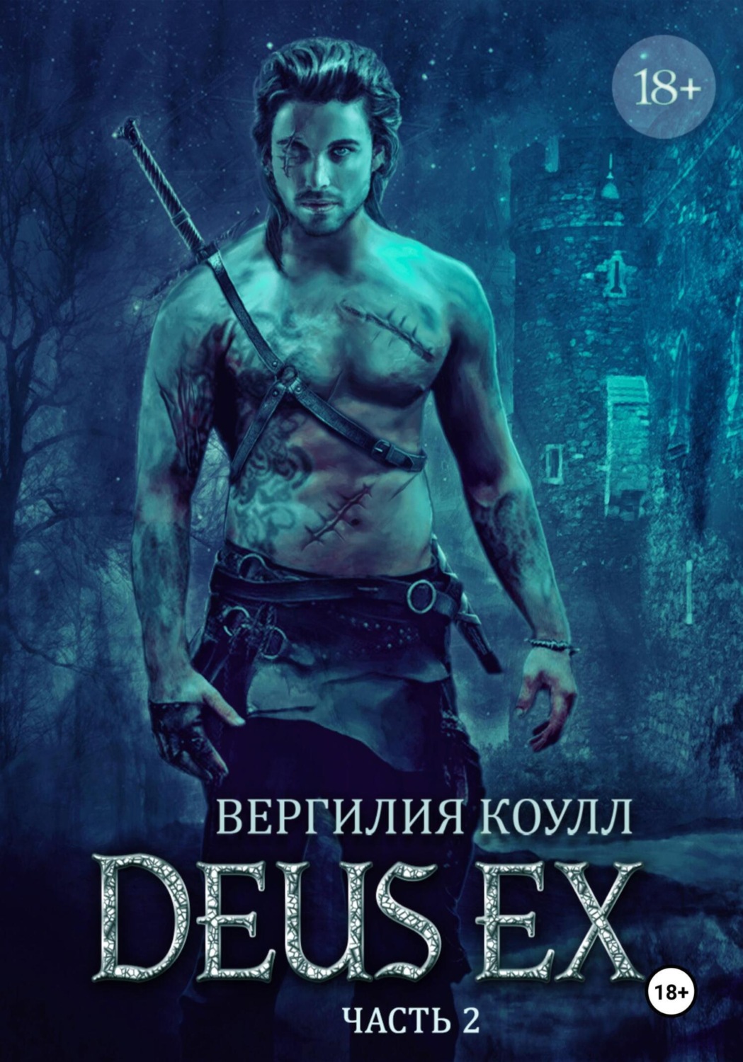 Обложка книги «Deus Ex… Книга 2»