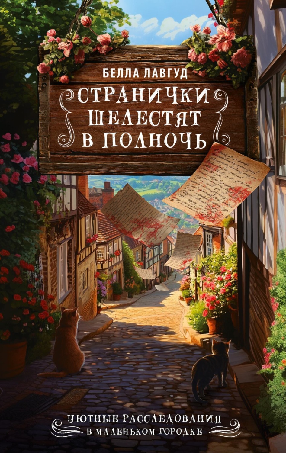 Обложка книги «Странички шелестят в полночь»