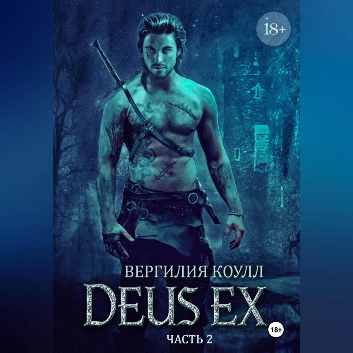 Обложка книги «Deus Ex… Книга 2»