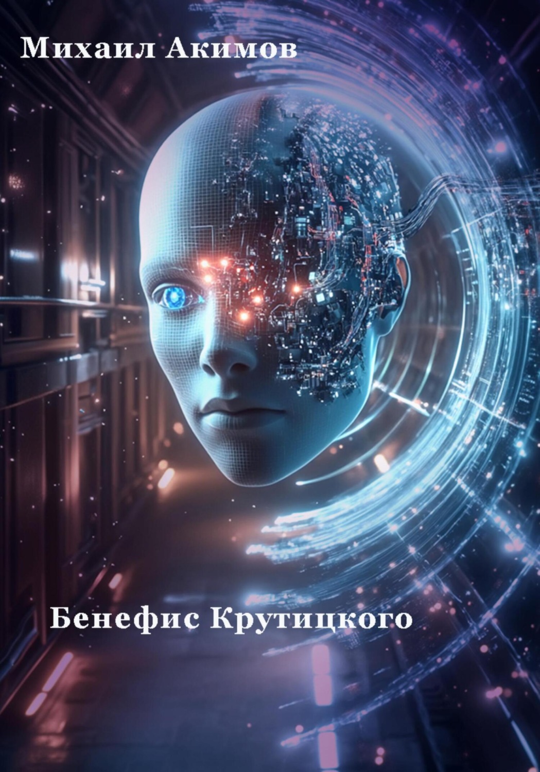 Обложка книги «Бенефис Крутицкого»