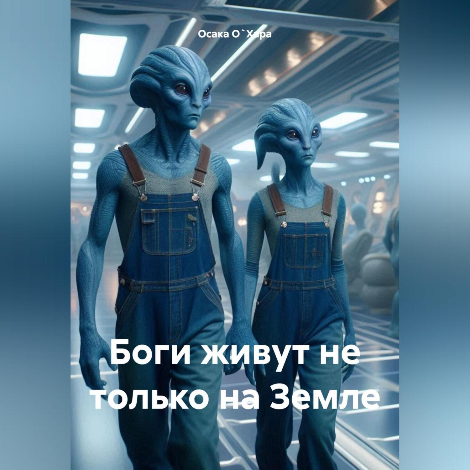 Обложка книги «Боги живут не только на Земле»