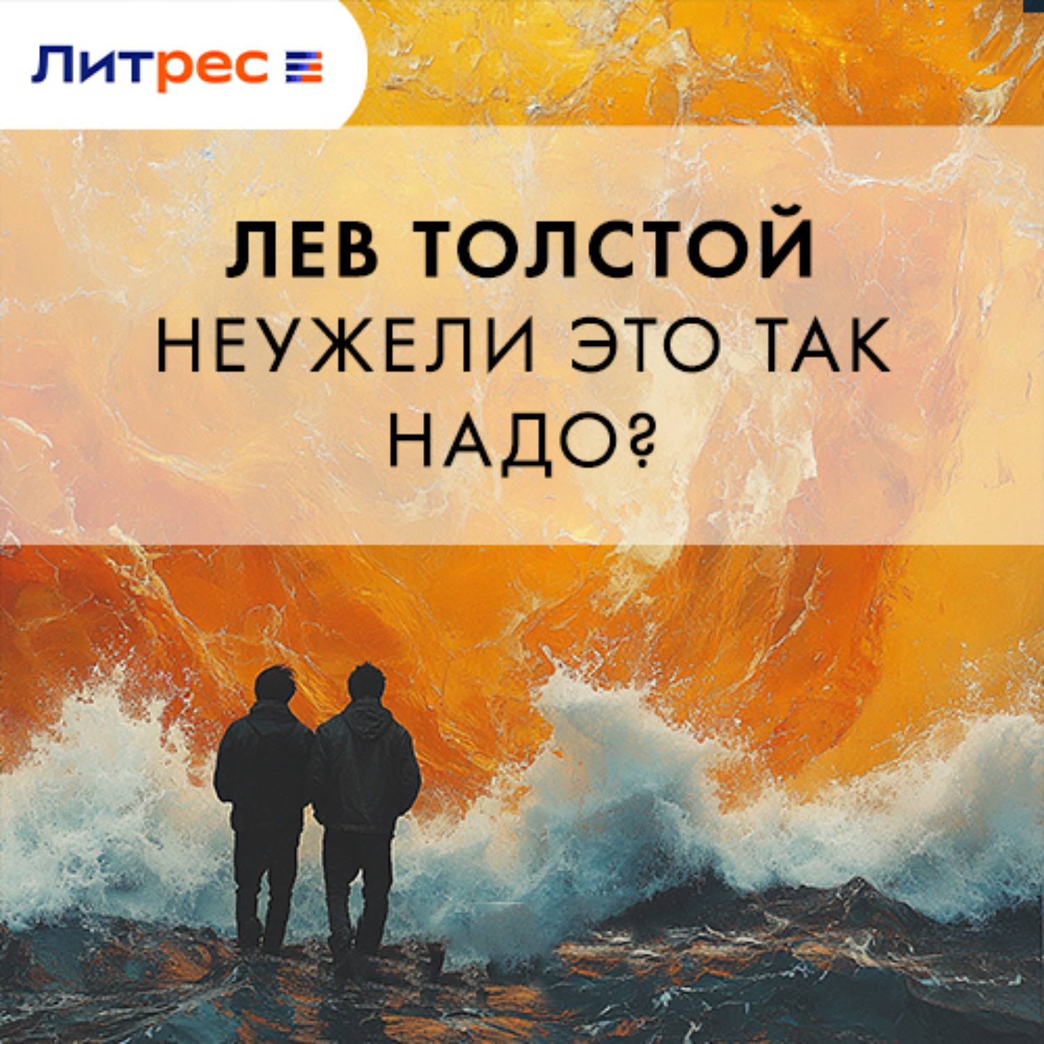 Обложка книги «Неужели это так надо?»