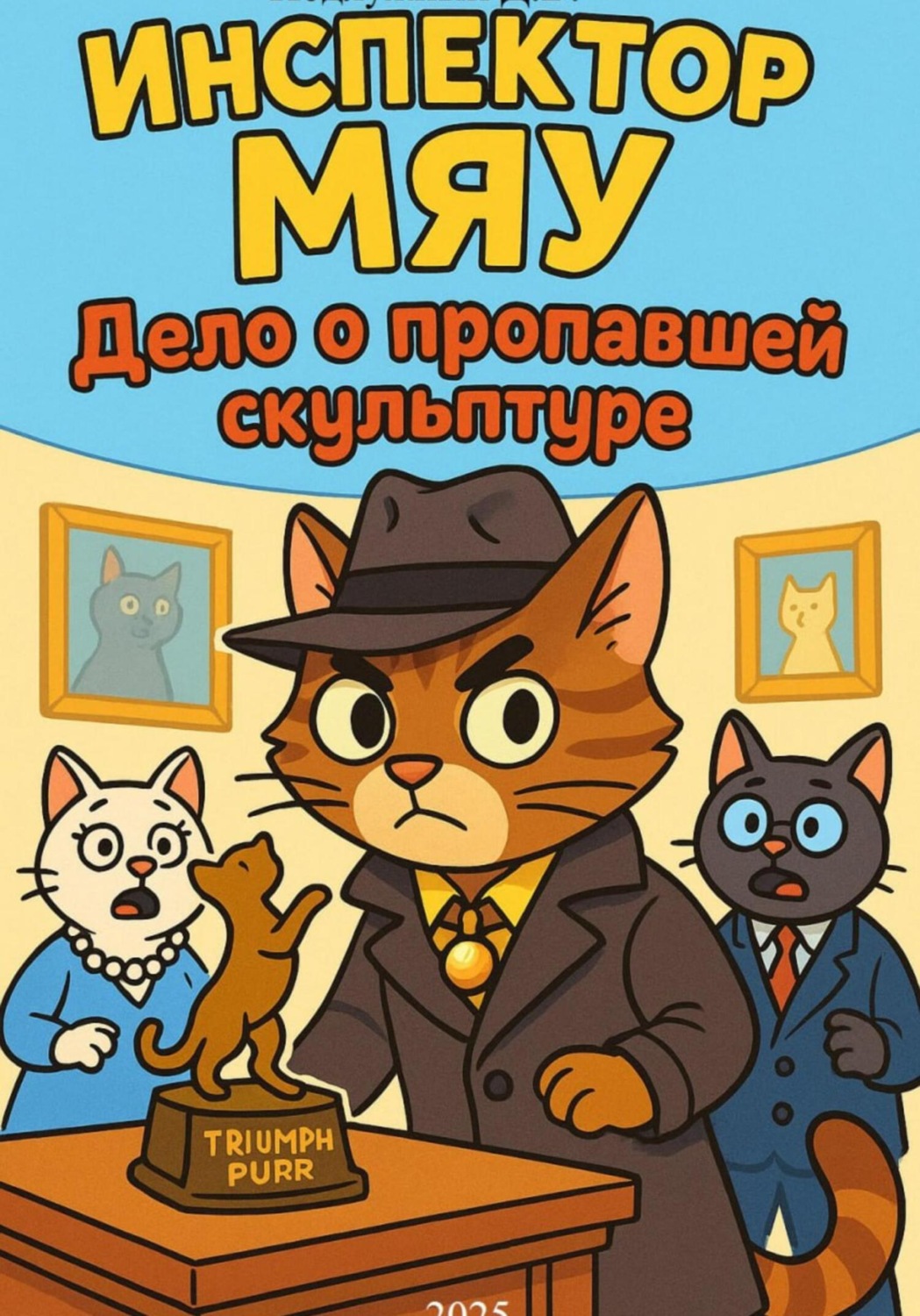 Обложка книги «Инспектор Мяу и дело о пропавшей скульптуре»