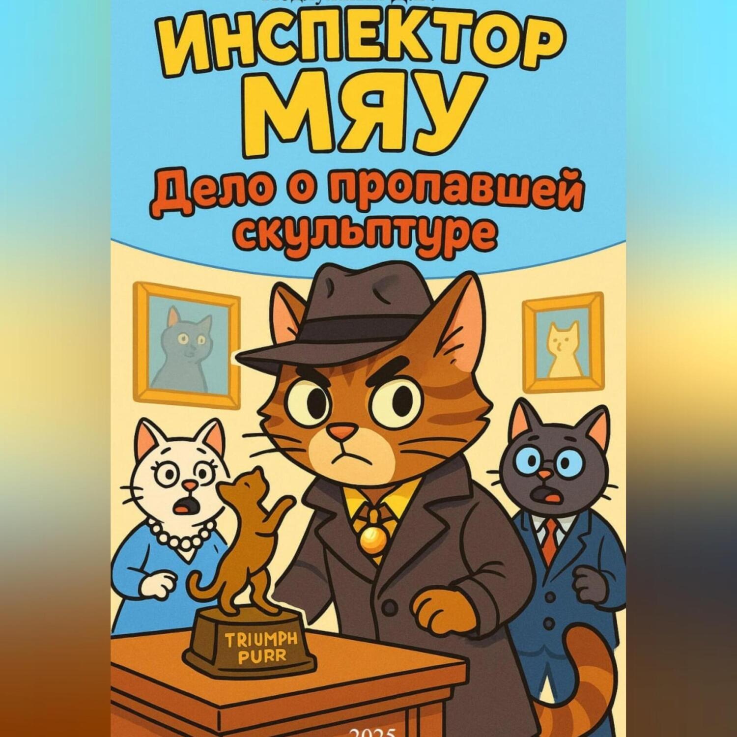 Обложка книги «Инспектор Мяу и дело о пропавшей скульптуре»