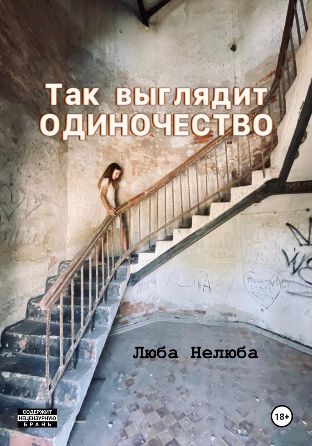 Обложка книги «Так выглядит одиночество»