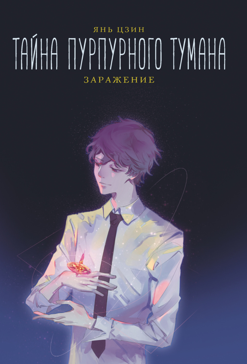 Обложка книги «Тайна пурпурного тумана. Заражение»