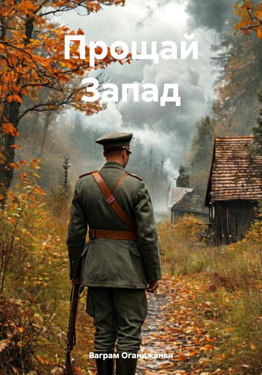 Обложка книги «Прощай Запад»