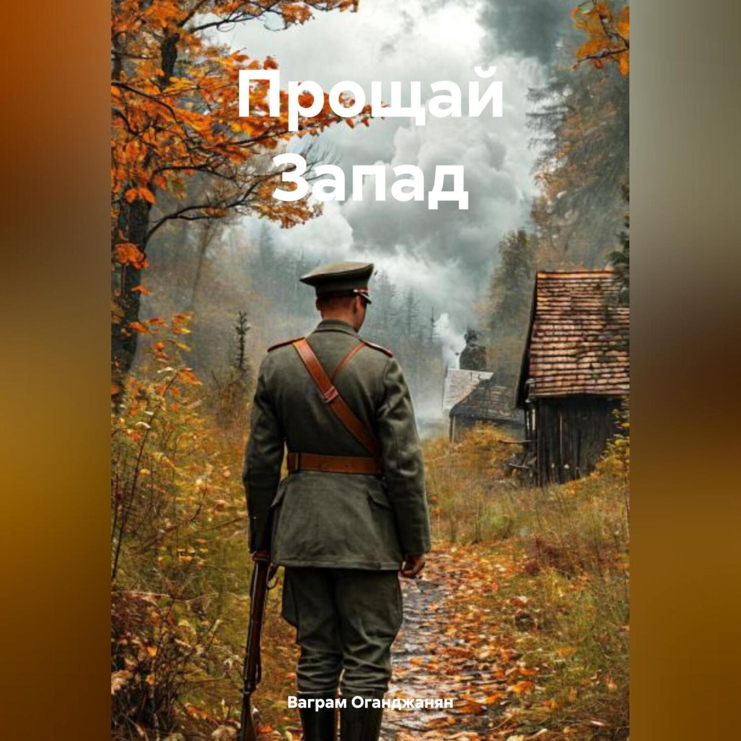 Обложка книги «Прощай Запад»