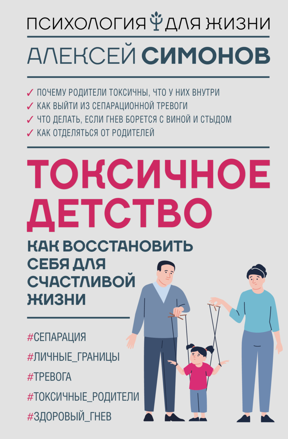 Обложка книги «Токсичное детство. Как восстановить себя для счастливой жизни»