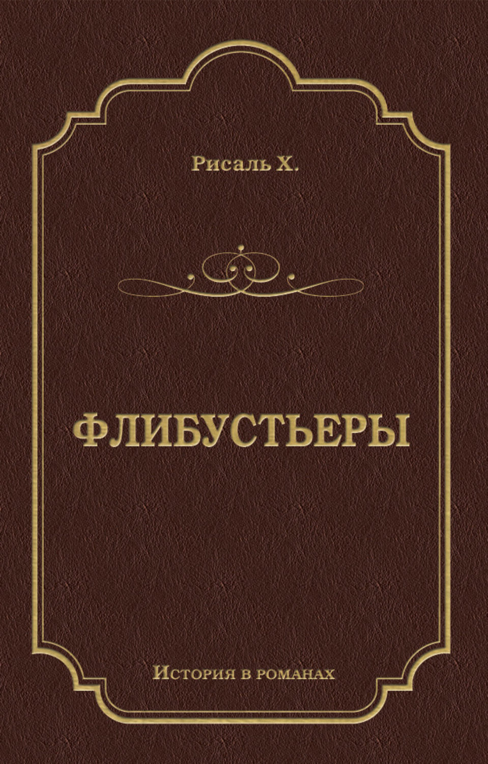 Обложка книги «Флибустьеры»