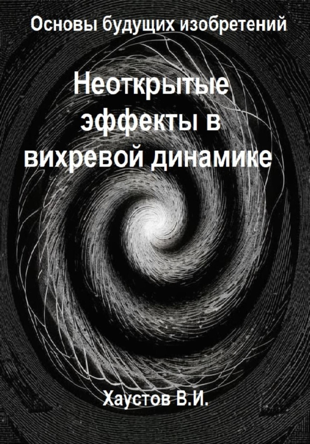 Обложка книги «Неоткрытые эффекты в вихревой динамике»