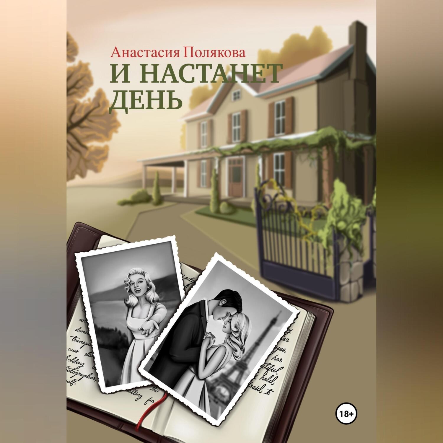 Обложка книги «И настанет день»