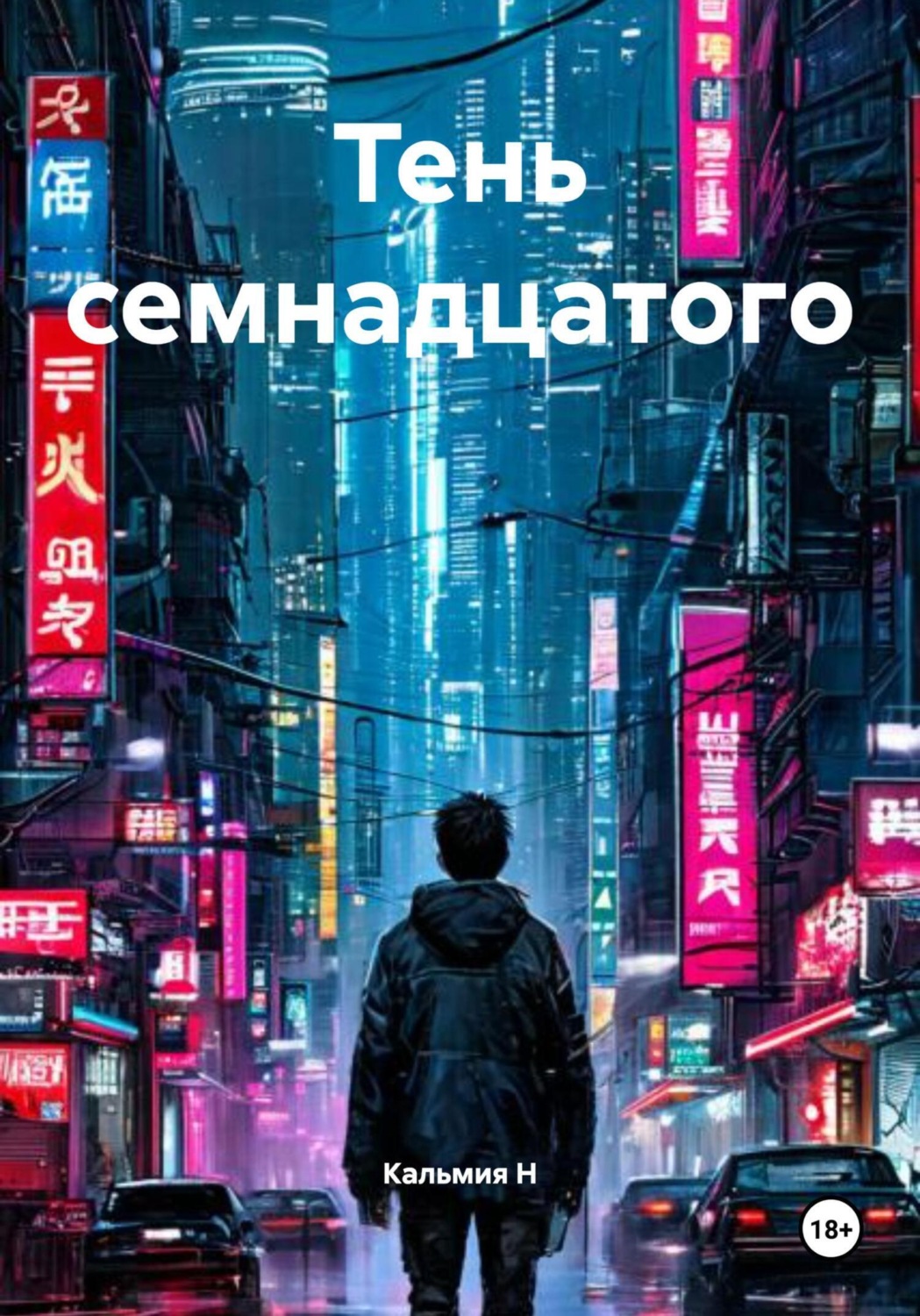 Обложка книги «Тень семнадцатого»