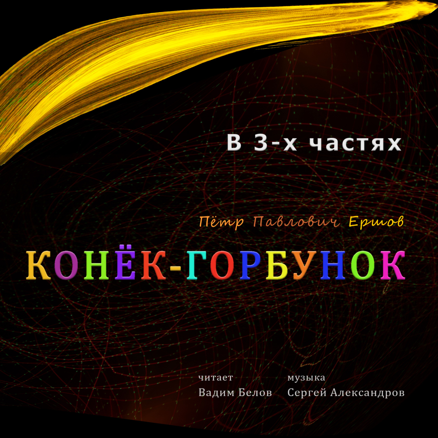 Обложка книги «Конёк-горбунок»