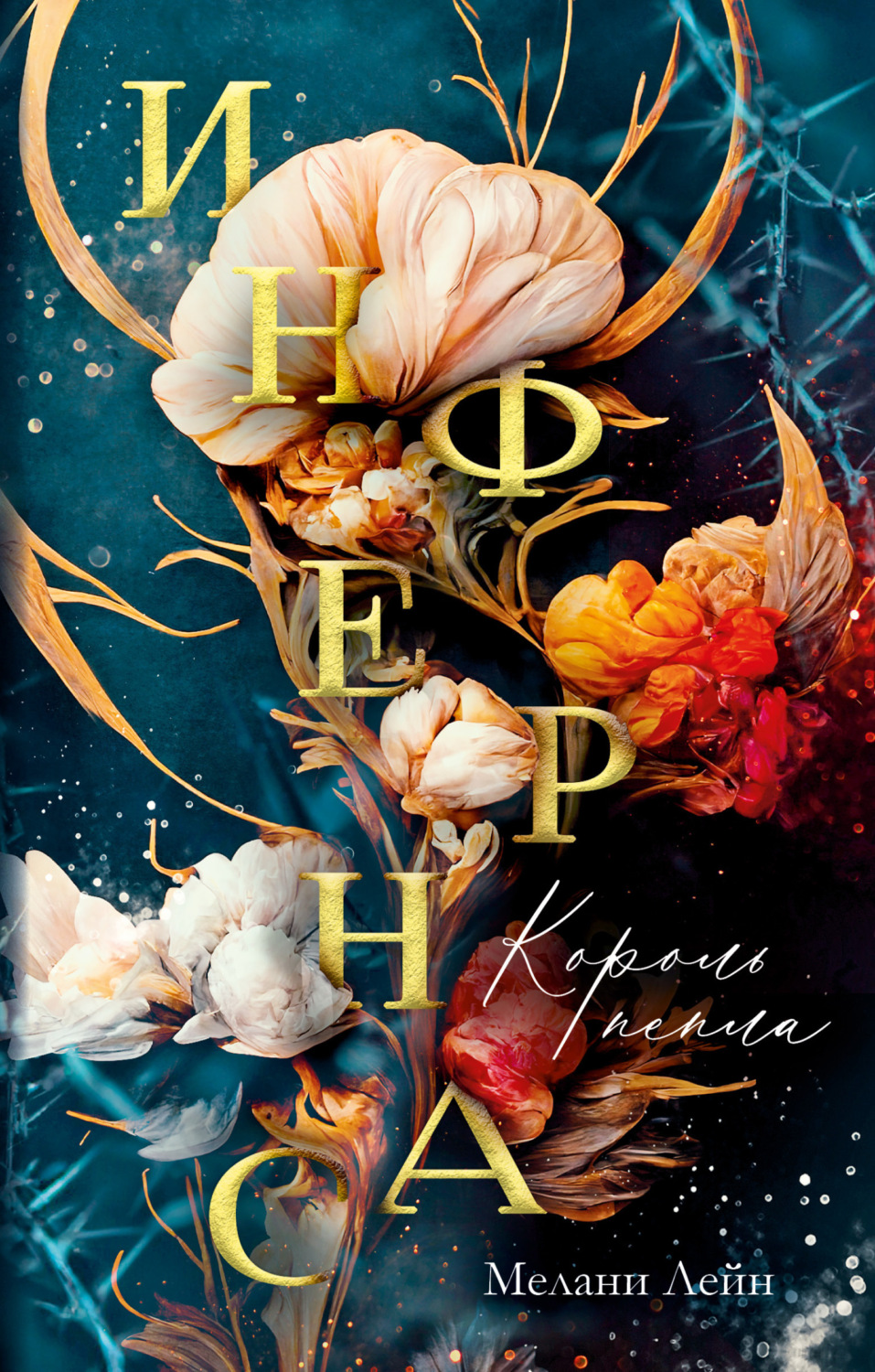 Обложка книги «Инфернас. Король пепла»