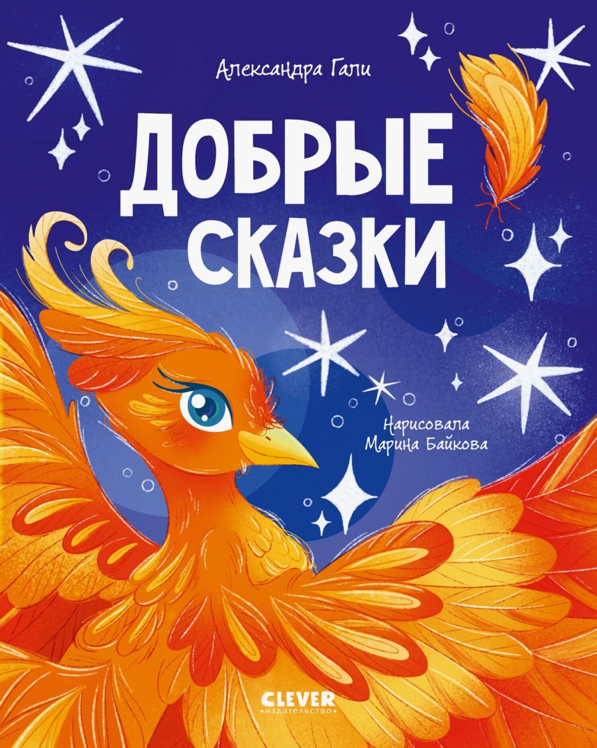 Обложка книги «Добрые сказки»