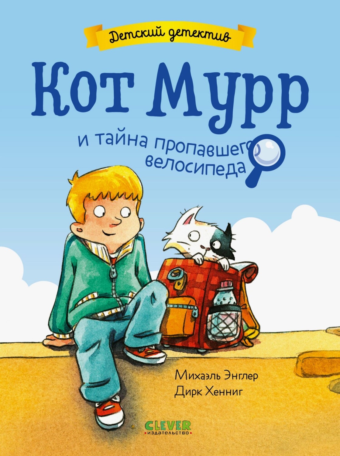 Обложка книги «Кот Мурр и тайна пропавшего велосипеда»