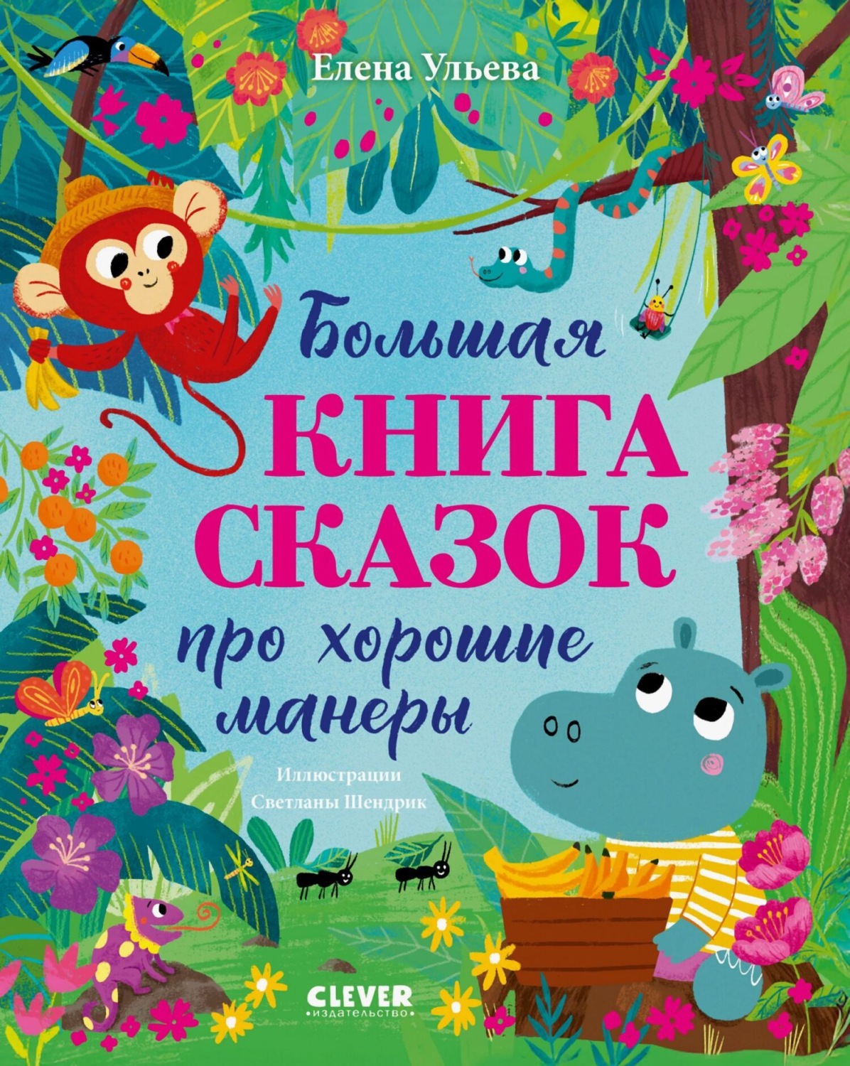 Обложка книги «Большая книга сказок про хорошие манеры»