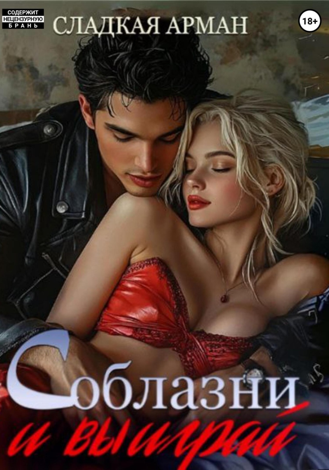 Обложка книги «Соблазни и выиграй»