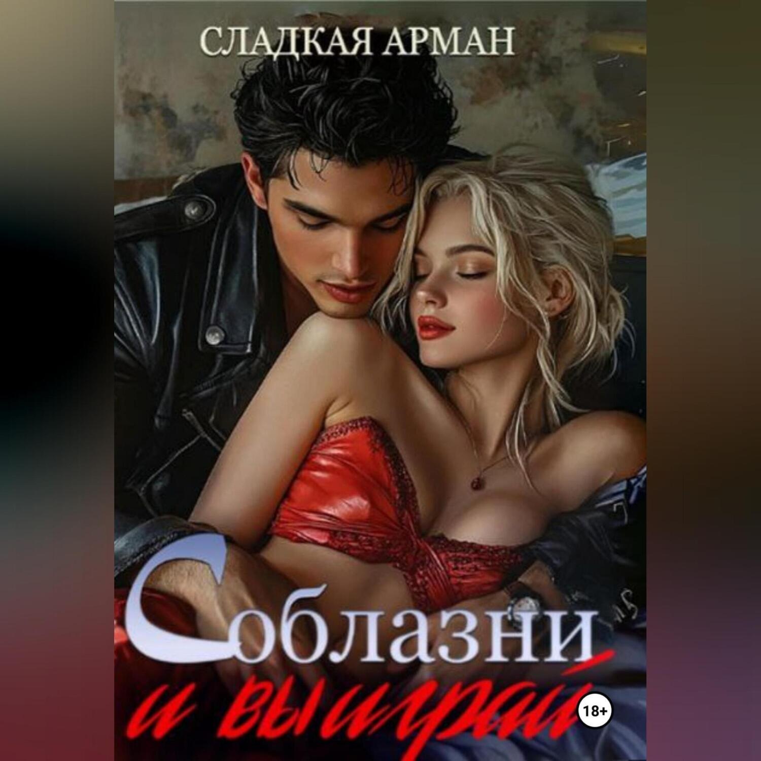 Обложка книги «Соблазни и выиграй»