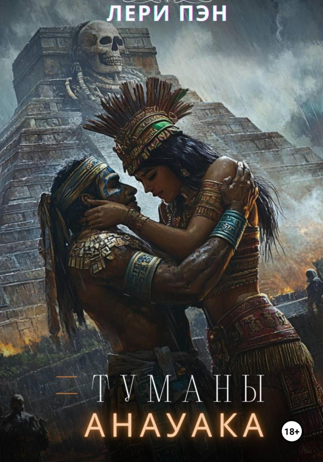 Обложка книги «Туманы Анауака»