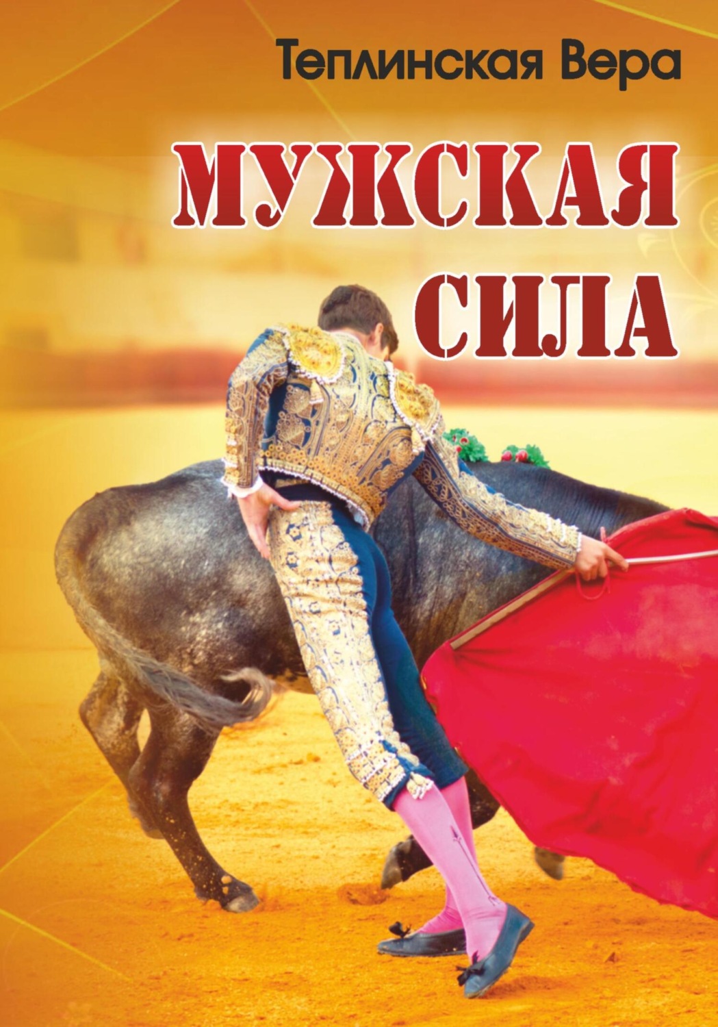 Обложка книги «Мужская сила. Том 1»