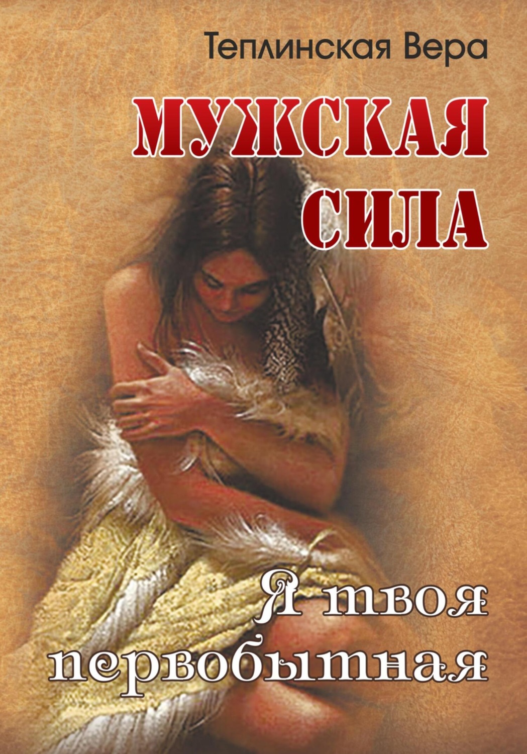 Обложка книги «Мужская сила. Том 3»