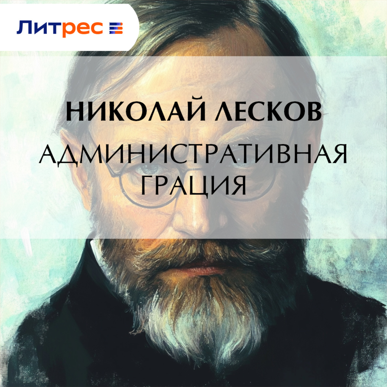 Обложка книги «Административная грация»