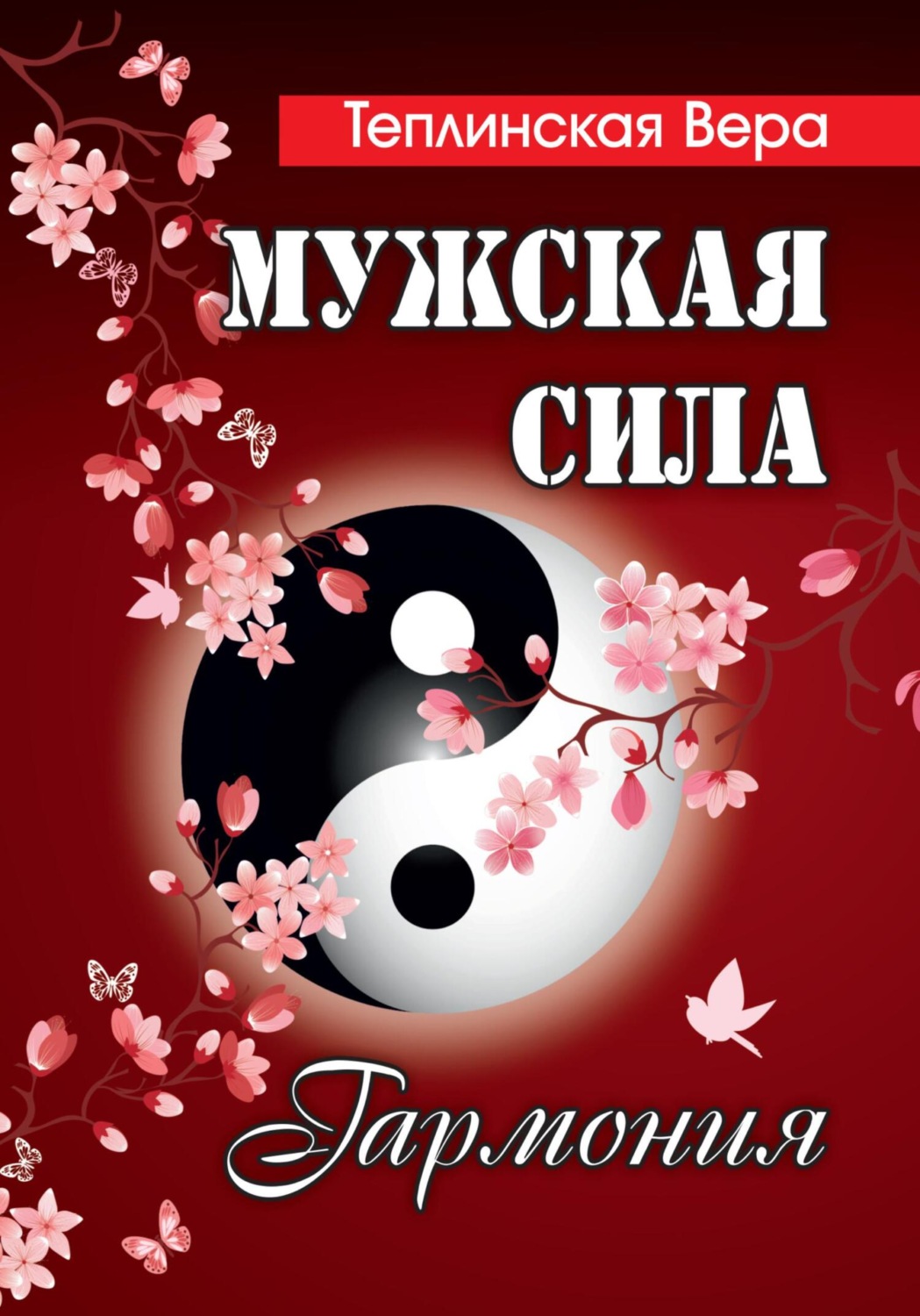 Обложка книги «Мужская сила. Том 4»