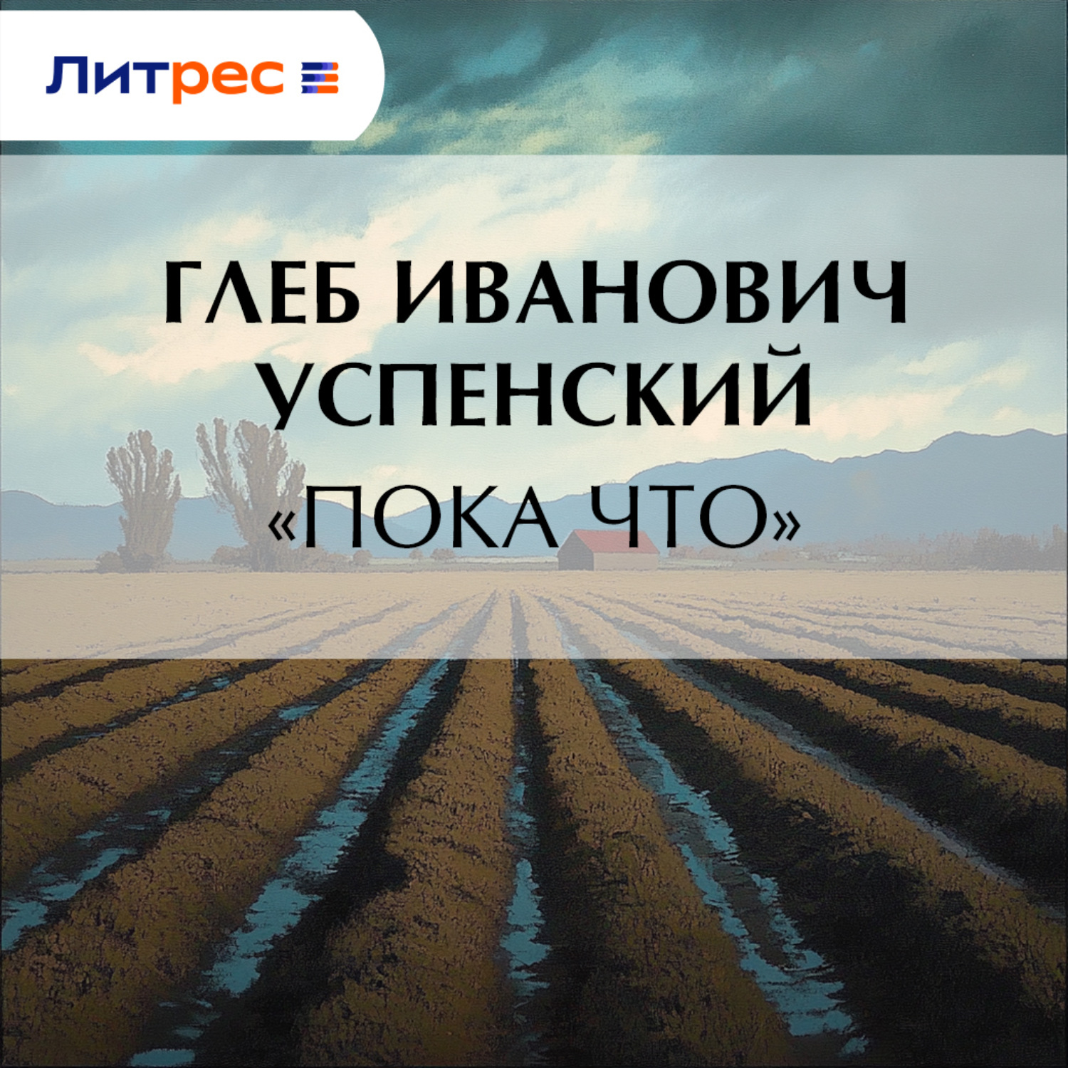 Обложка книги ««Пока что»»