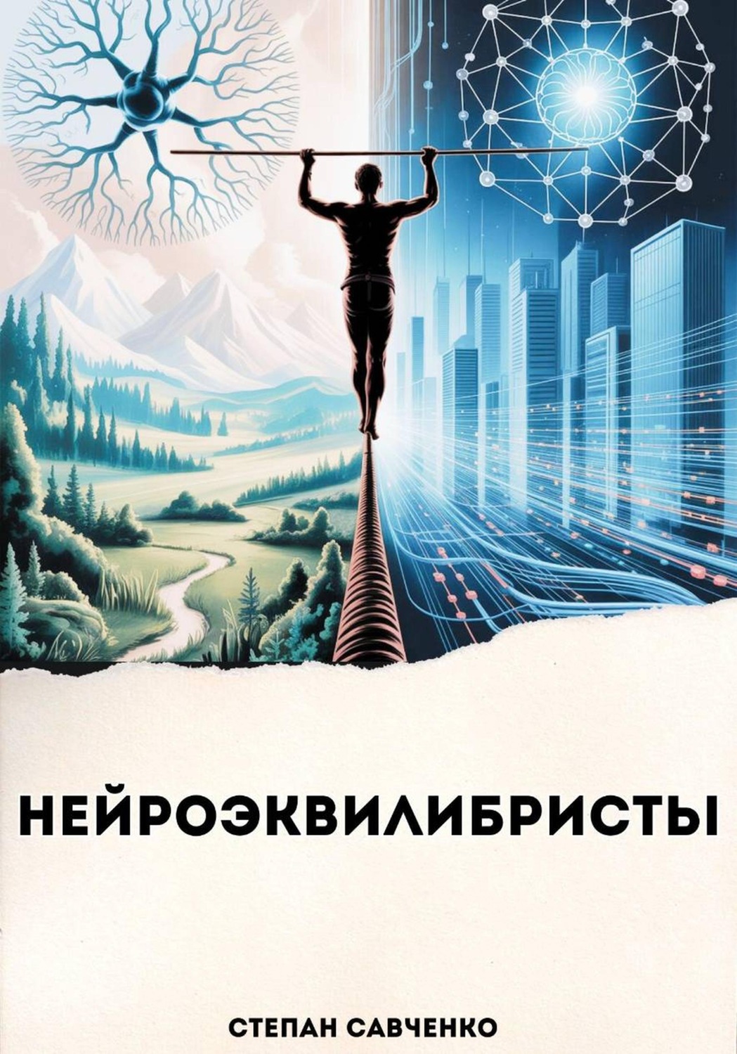 Обложка книги «Нейроэквилибристы»