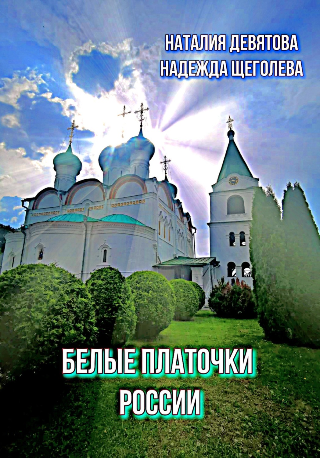 Обложка книги «Белые платочки России. Пояс Богородицы»