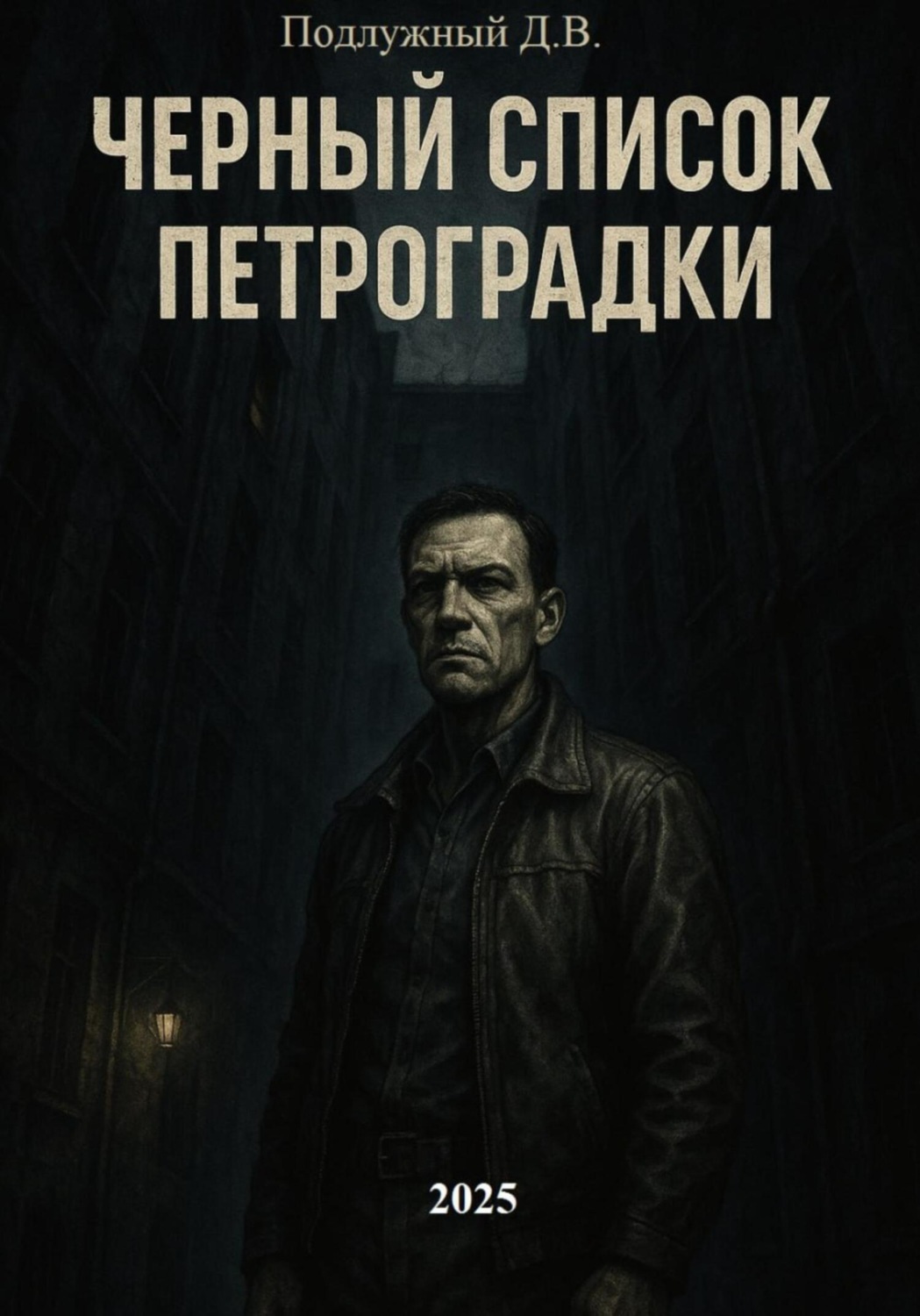 Обложка книги «Черный список Петроградки»