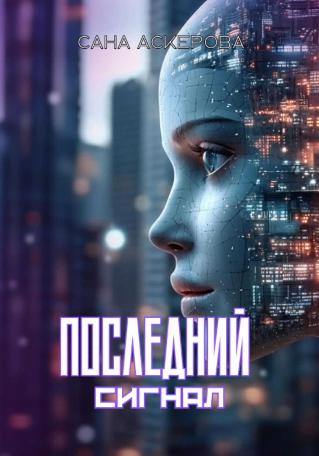 Обложка книги «Последний сигнал»