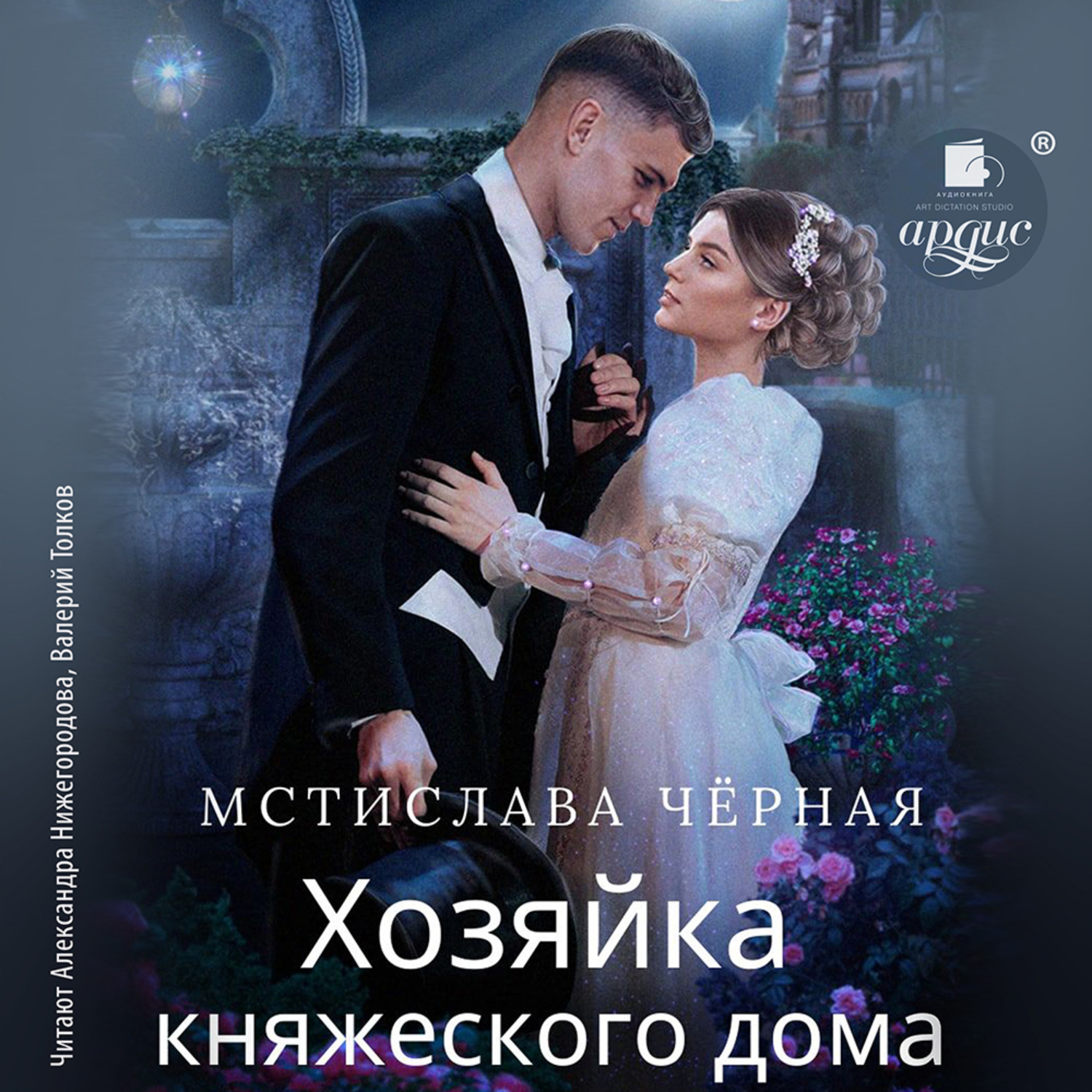 Обложка книги «Хозяйка княжеского дома»