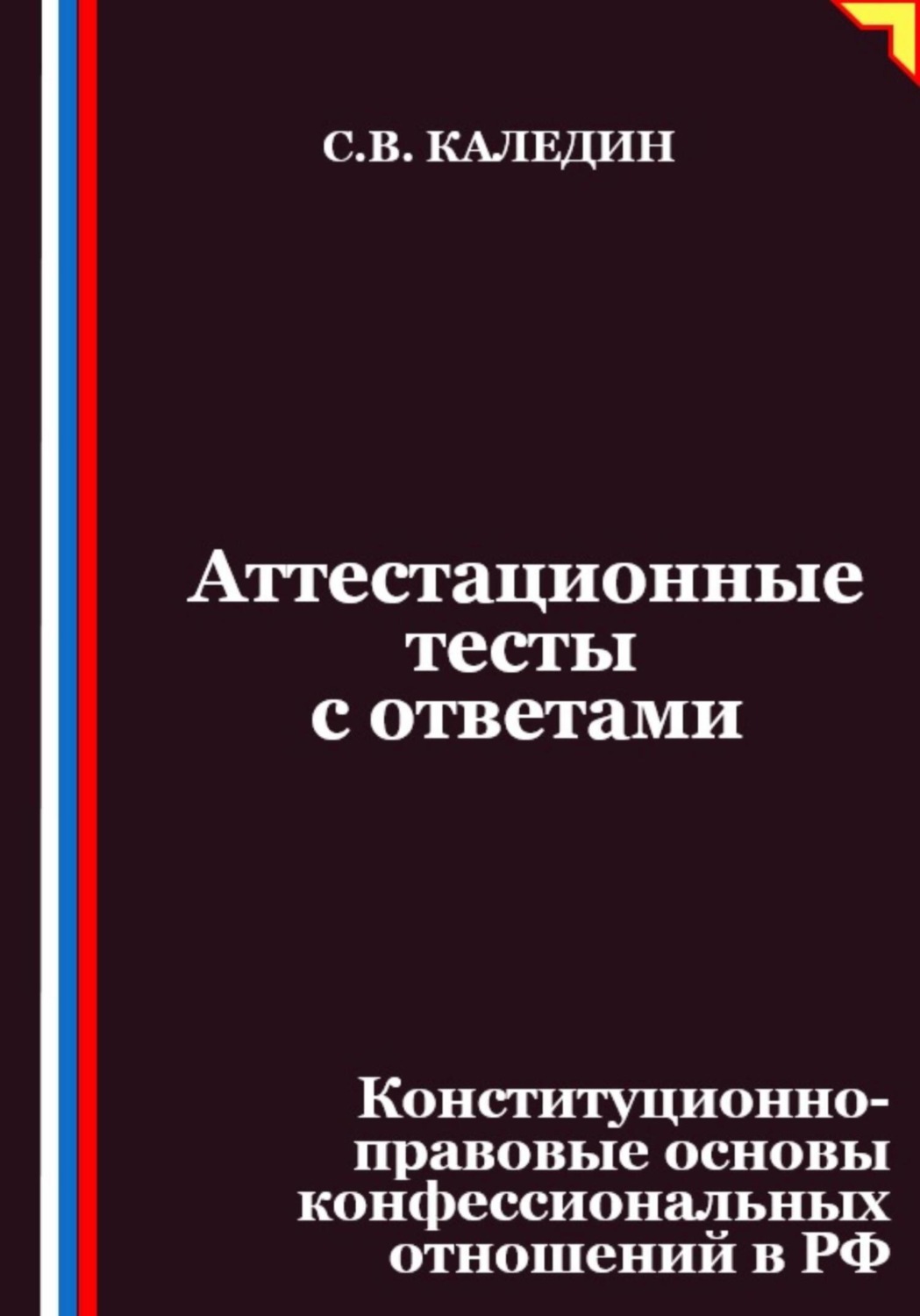 Обложка книги «Аттестационные тесты с ответами. Конституционно-правовые основы конфессиональных отношений в РФ»
