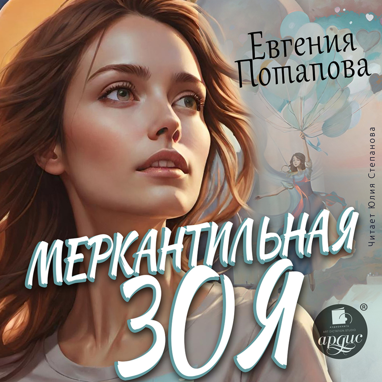 Обложка книги «Меркантильная Зоя»