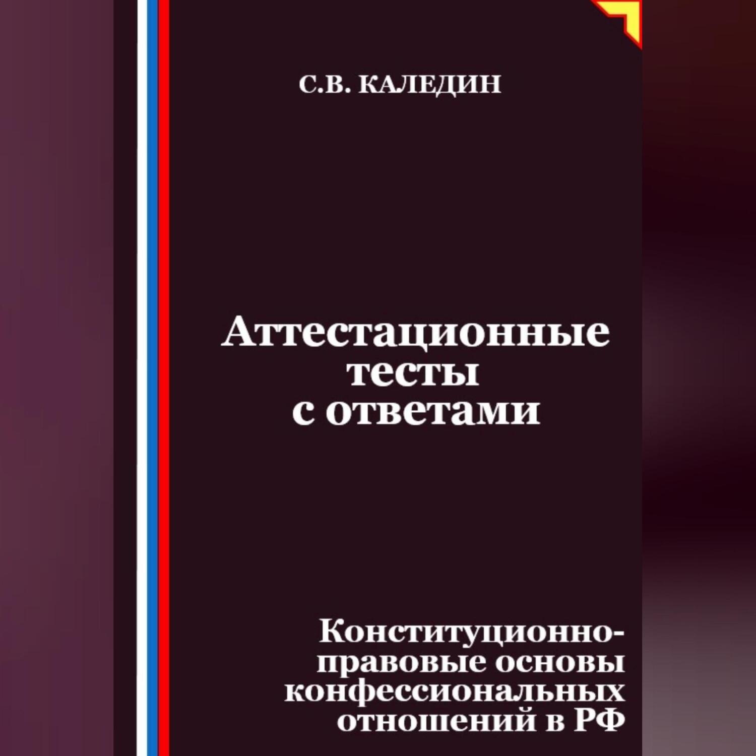 Обложка книги «Аттестационные тесты с ответами. Конституционно-правовые основы конфессиональных отношений в РФ»