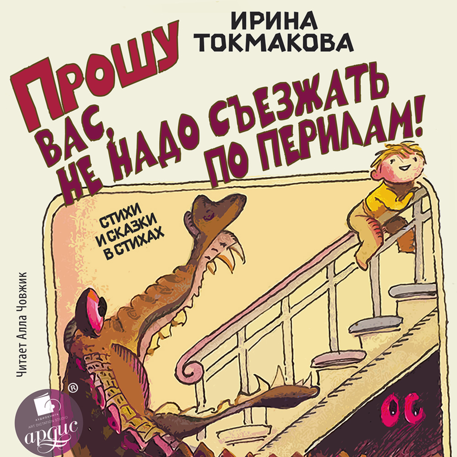 Обложка книги «Прошу вас, не надо съезжать по перилам! Стихи и сказки в стихах»
