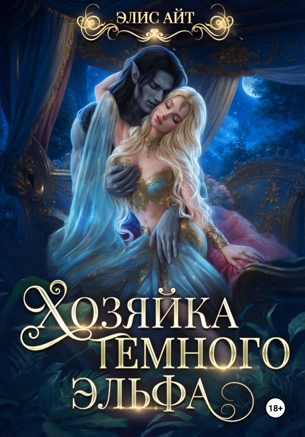 Обложка книги «Хозяйка темного эльфа»