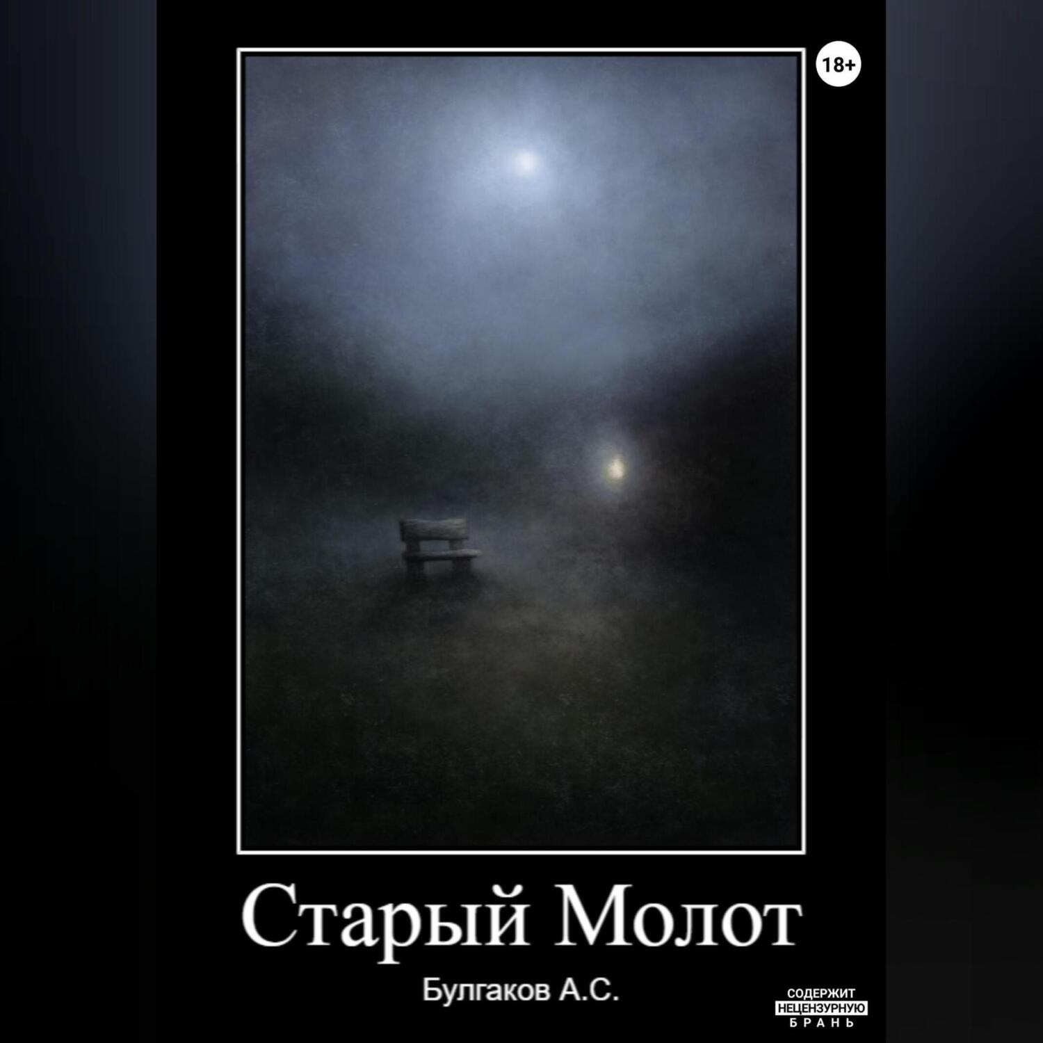 Обложка книги «Старый Молот»