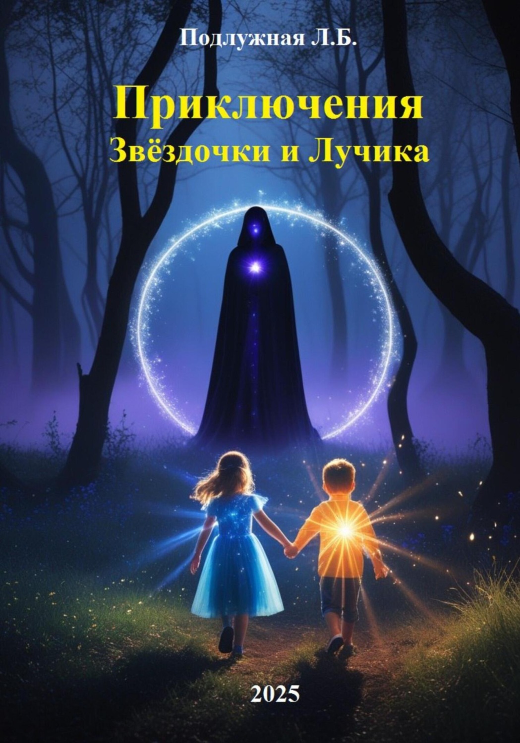 Обложка книги «Приключения Звёздочки и Лучика»