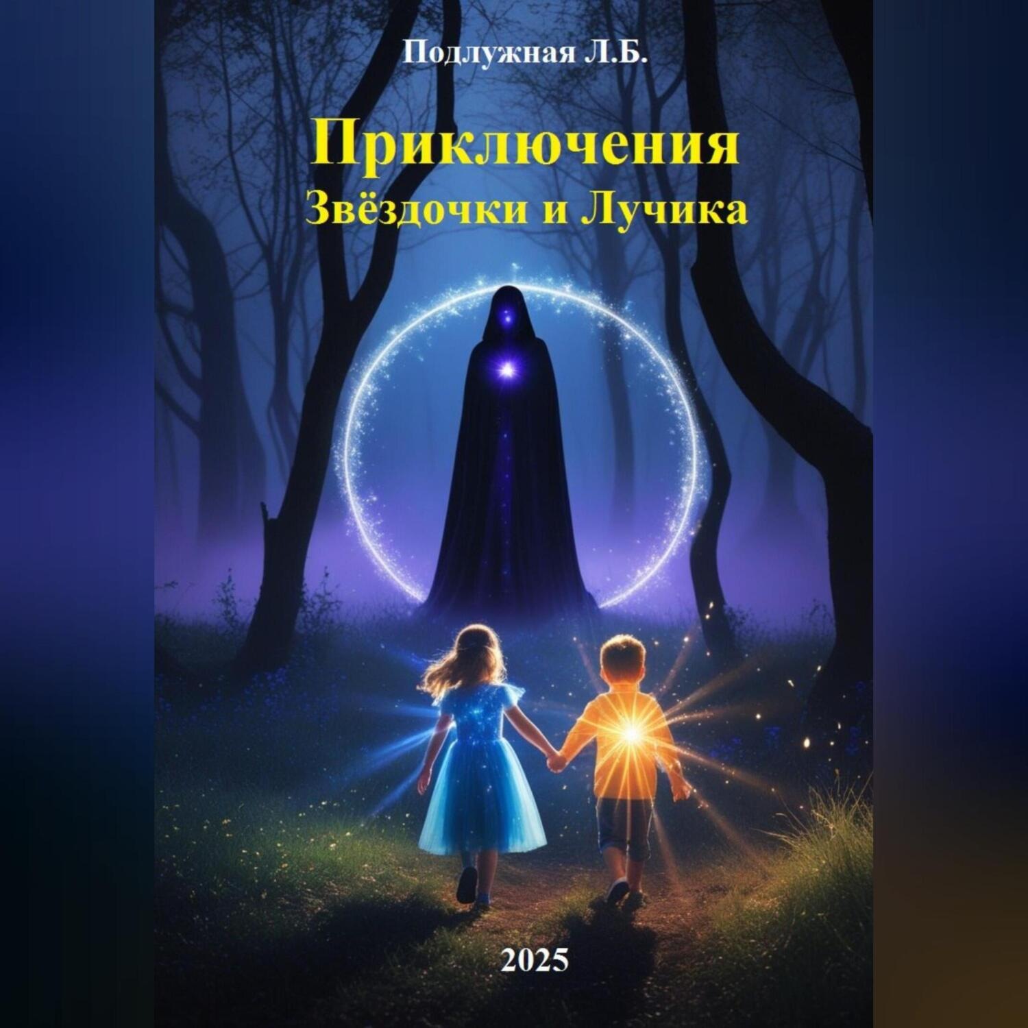 Обложка книги «Приключения Звёздочки и Лучика»