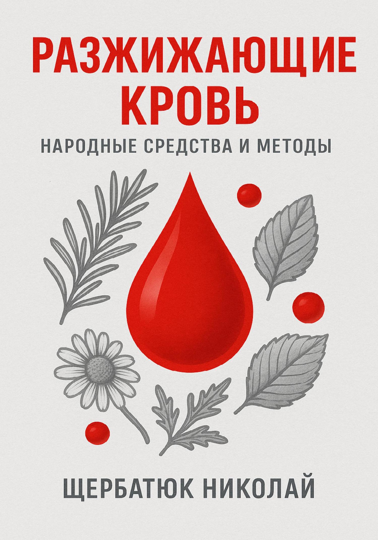 Обложка книги «Разжижающие кровь»