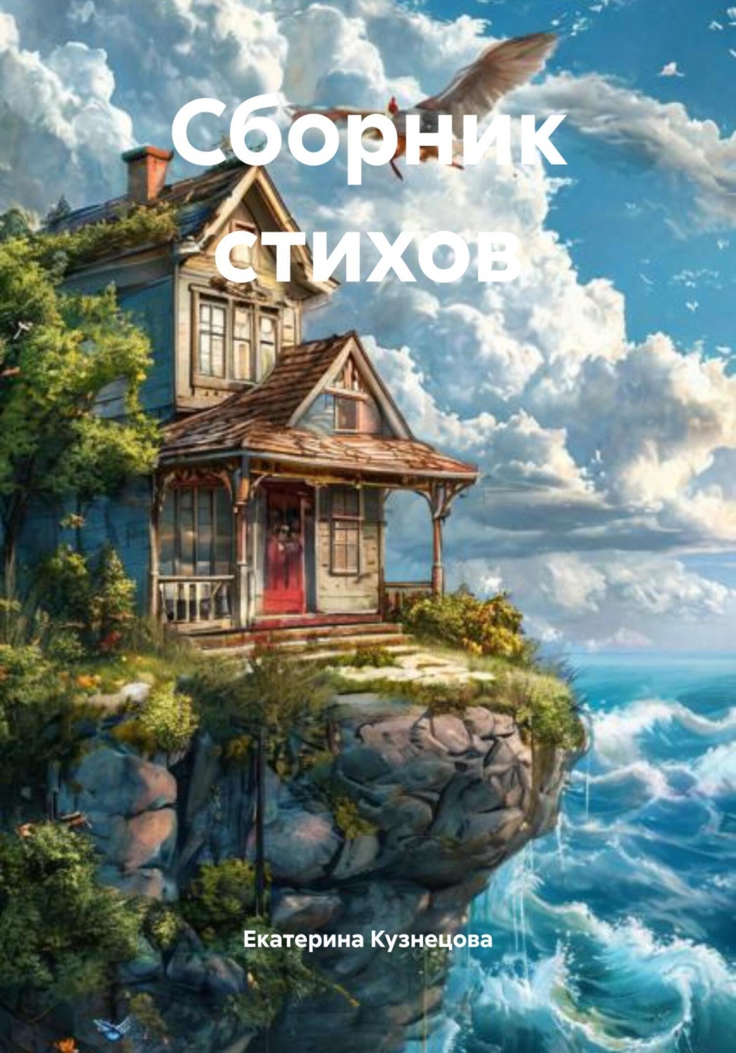 Обложка книги «Сборник стихов»