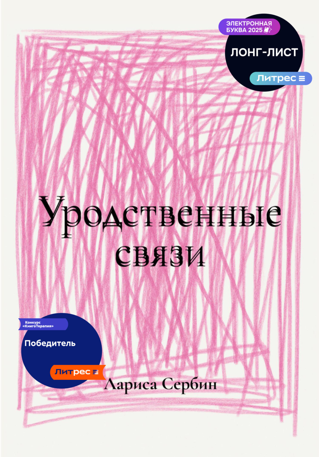 Обложка книги «Уродственные связи»