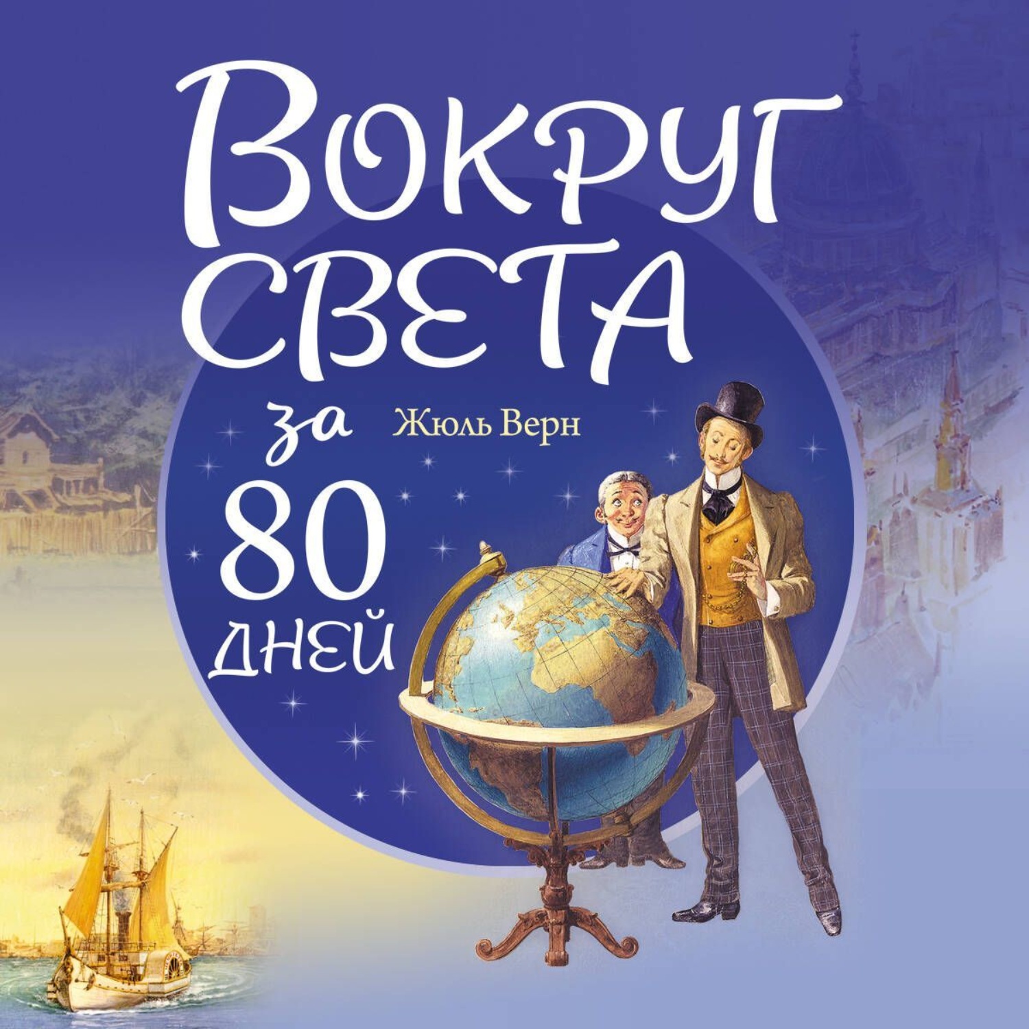 Обложка книги «Вокруг света за 80 дней»